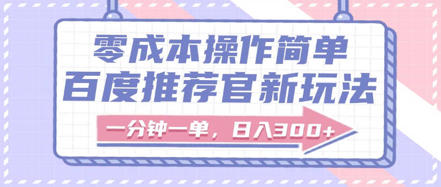 百度推薦官新玩法,零成本操作簡單,一分鐘一單,日入300+插圖 百度推薦官新玩法,零成本操作簡單,一分鐘一單,日入300+插圖