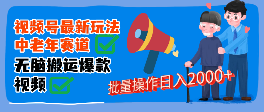視頻號中老年賽道無腦搬運日入2000?