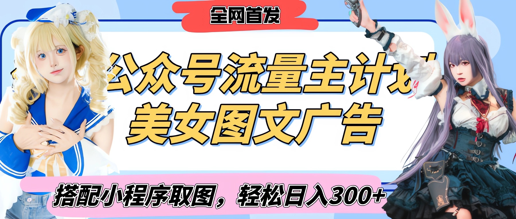 2025最新公眾號美女圖文流量主計劃，搭配小程序取圖輕松日入300+（全網首發）