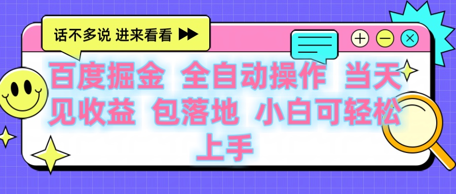 百度云機掘金 全自動操作 當天見收益 包落地 小白可輕松上手