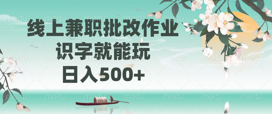線上兼職批改作業，識字就能玩，日入500+