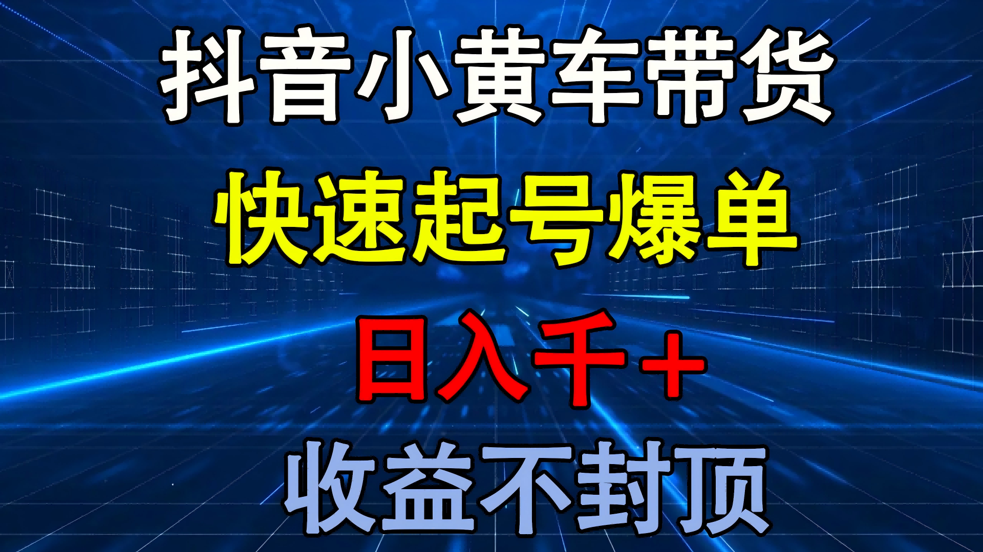 抖音小黃車帶貨 快速起號爆單 日入千+ 收益不封頂
