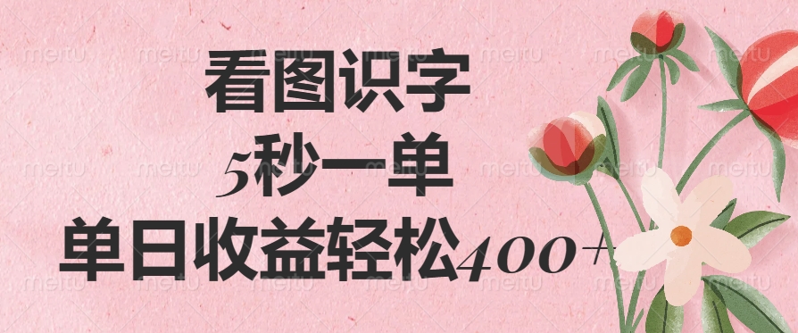 看圖識字,5秒一單,單日收益輕松400+插圖 看圖識字,5秒一單,單日收益輕松400+插圖