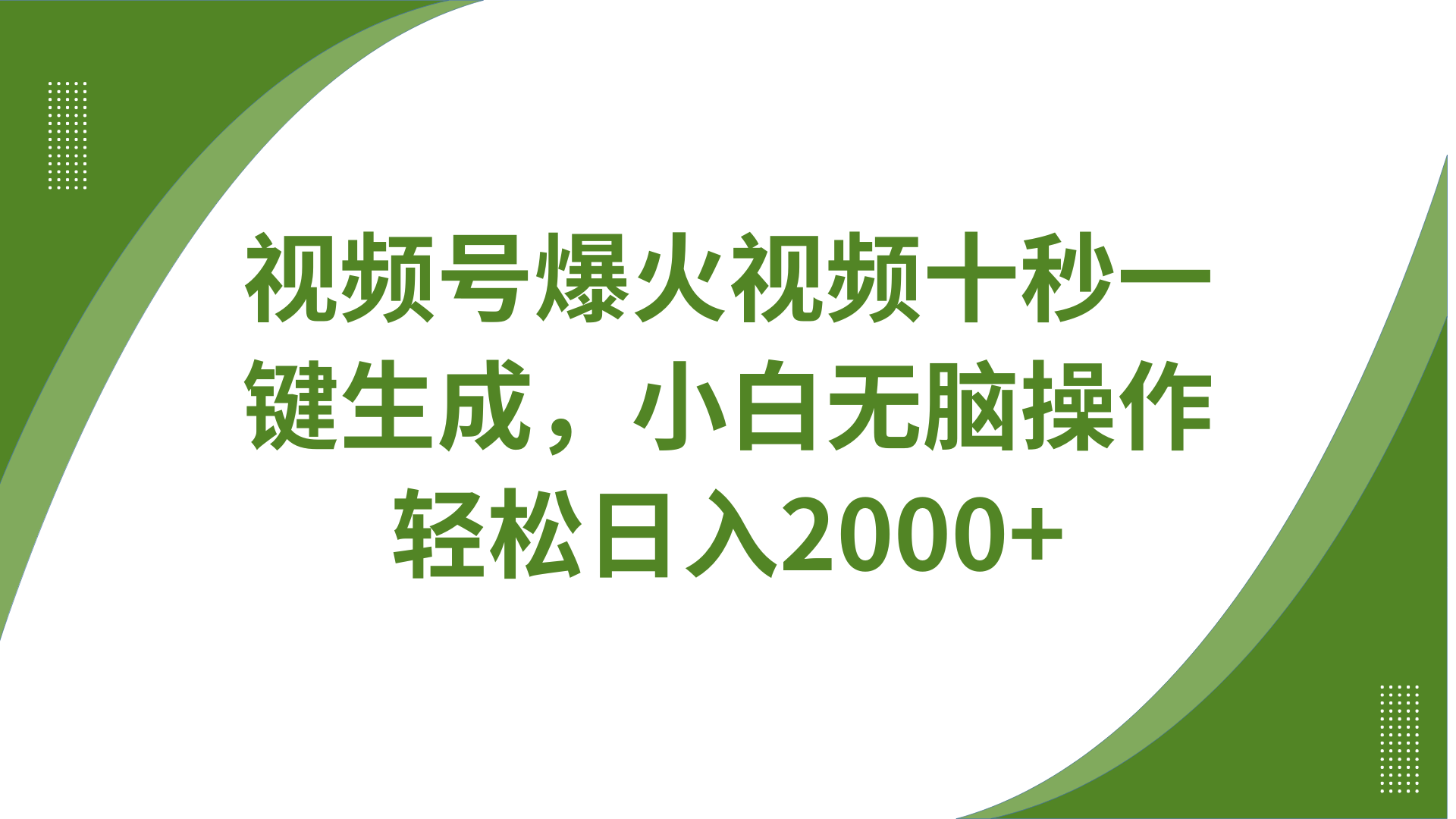 視頻號爆火視頻十秒一鍵生成，無需剪輯，帶音頻、帶字幕，可以多平臺同步發送，輕松日入2000+