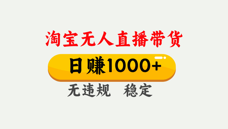 最新淘寶無(wú)人直播帶貨,日入1000+,不違規(guī)不封號(hào),獨(dú)家技術(shù),操作簡(jiǎn)單【揭秘】