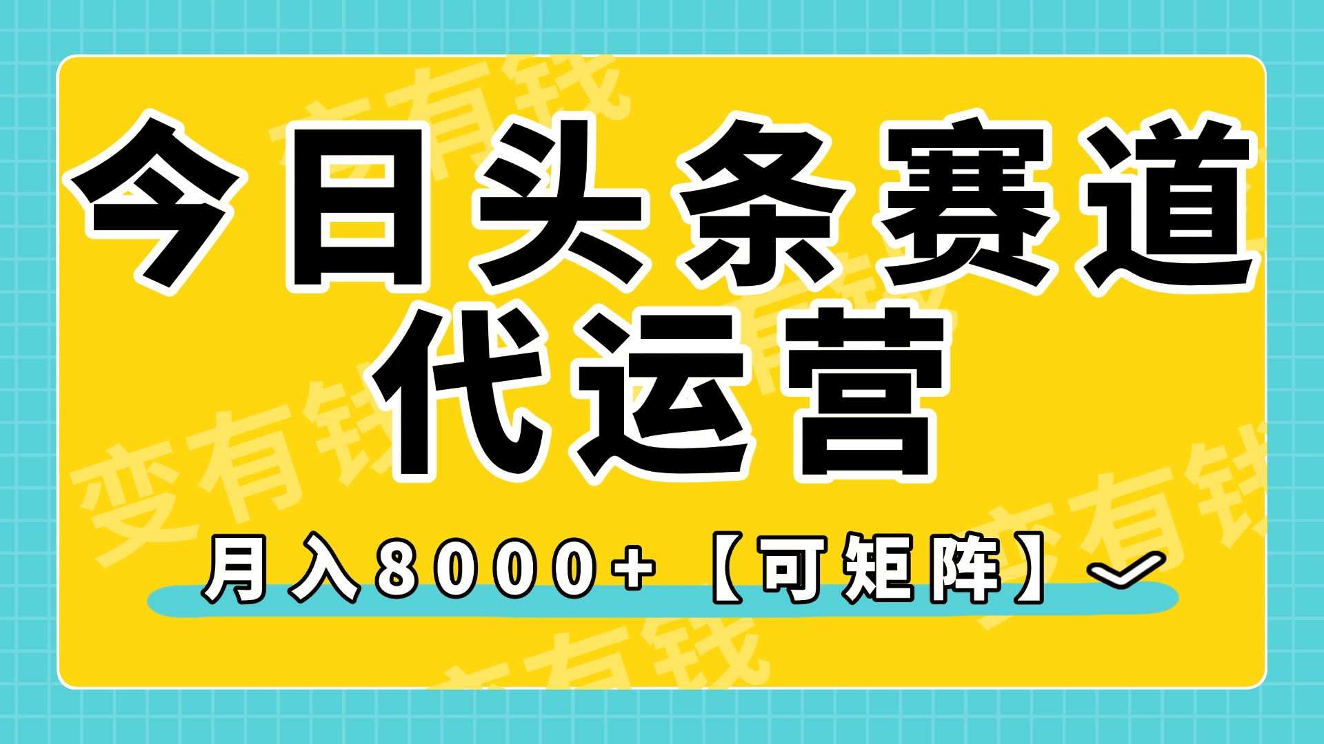 今日頭條視頻賽道代運營，月入8000+，【可矩陣玩法】