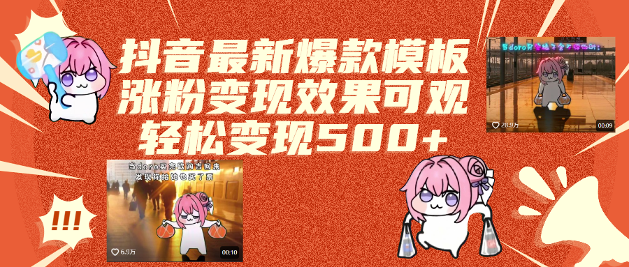 抖音最新爆款模板,漲粉變現(xiàn)效果可觀,操作簡(jiǎn)單,輕松變現(xiàn)500+