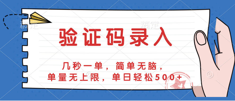 驗證碼錄入，幾秒一單，簡單無腦，單量無上限，單日輕松500+