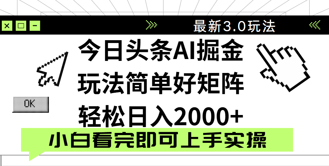 今日頭條2025最新3.0玩法，思路簡單，復制粘貼，輕松實現矩陣日入2000+