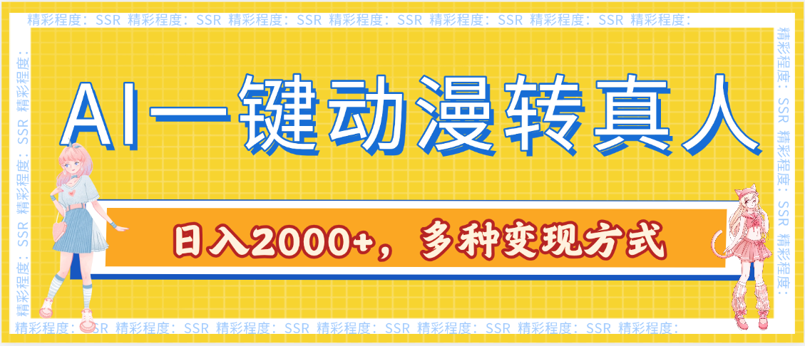 AI一鍵動漫轉真人,一條視頻點贊100w+,日入2000+,多種變現方式插圖 AI一鍵動漫轉真人,一條視頻點贊100w+,日入2000+,多種變現方式插圖