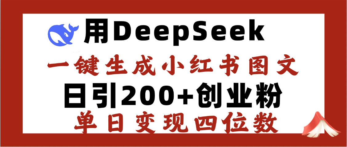 DeepSeek一鍵生成小紅書圖文，日引200+創業粉，單日變現四位數