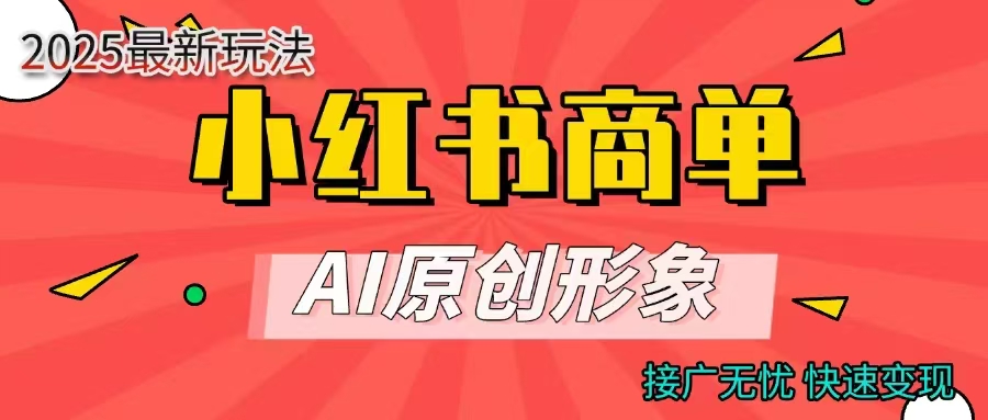 商單合作分成計劃，AI原創形象，每天五分鐘，接廣無憂，快速變現
