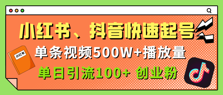 小紅書、抖音、快手快速起號，單條視頻500w播放量，單日引流100＋創業粉