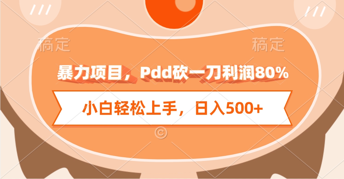 暴力項目，Pdd砍一刀利潤80%，小白輕松上手，日入500+
