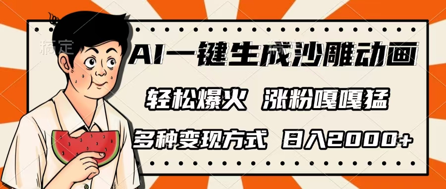 AI一鍵生成沙雕動(dòng)畫，單視頻破千萬播放，多種變現(xiàn)方式，日入2000+