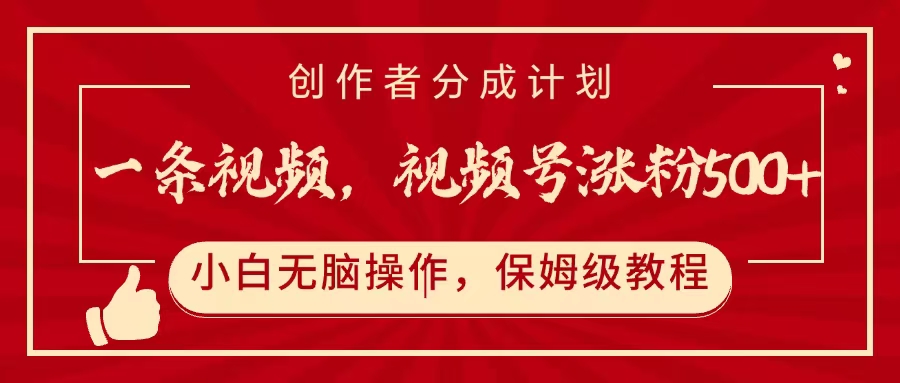 一條視頻,視頻號漲粉500+,開通創作者分成計劃