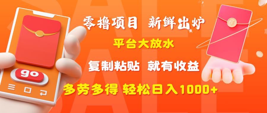 零擼項目，新鮮出爐，平臺大放水，復制粘貼，就有收益，多勞多得輕松日入1000+