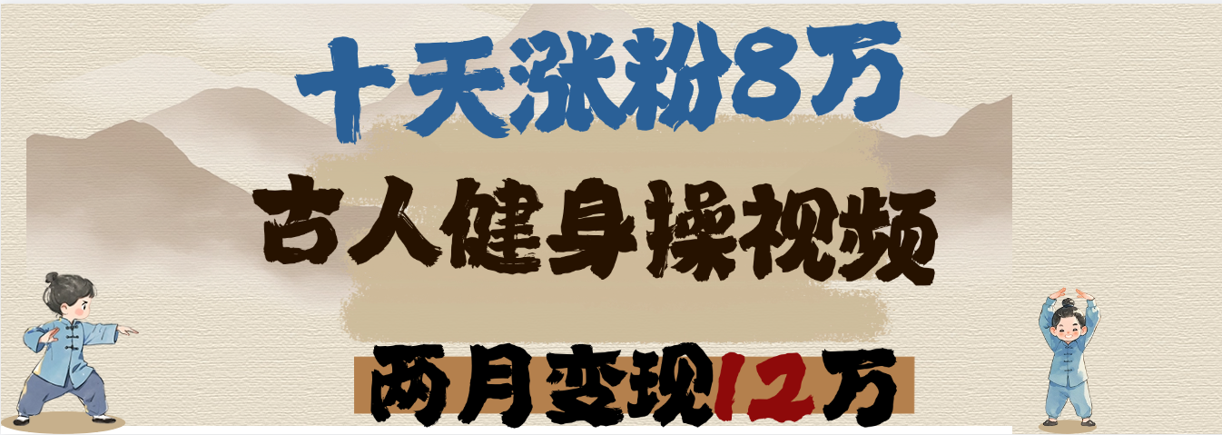 用AI制作古人健身操視頻，十天漲粉8萬,兩月變現12萬