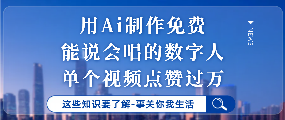 用Ai制作能說會唱的數字人，單個視頻點贊過萬，單日變現1000+