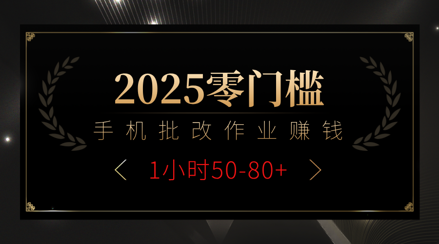 2025零門檻副業,手機批改作業躺賺攻略1小時50-80+