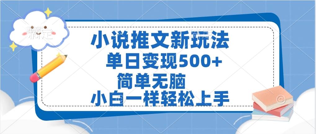 小說推文全新玩法，單日變現500?，小白一樣輕松上手，全程干貨，建議耐心看完