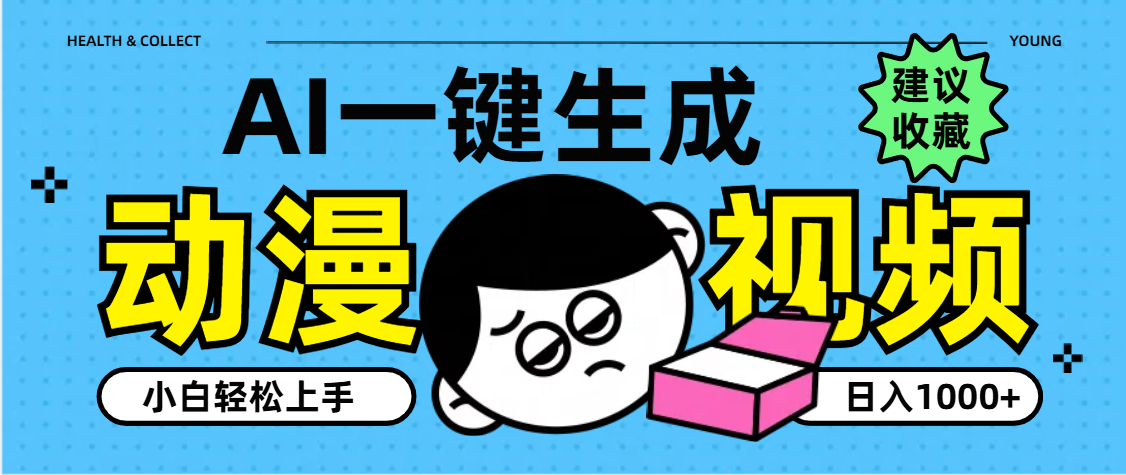 AI一鍵生成卡通動漫視頻，小白輕松上手，日入1000+