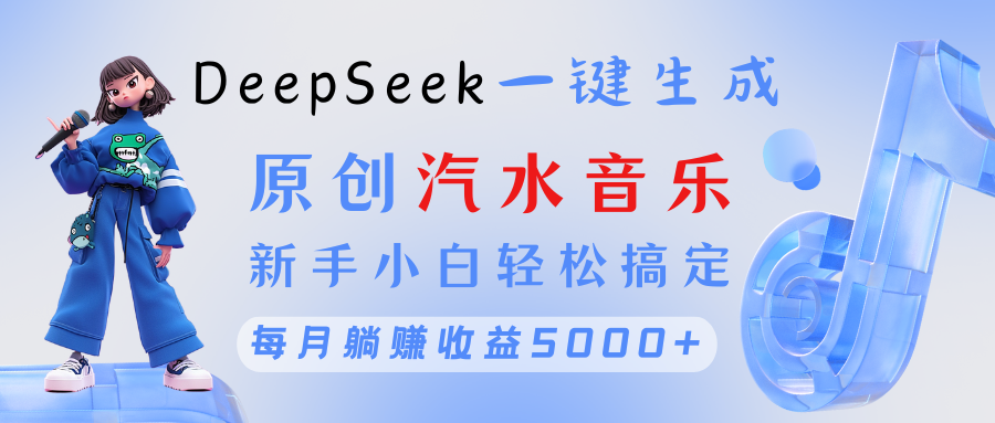 原創汽水音樂DeepSeek一鍵生成 新手小白輕松搞定 每月躺賺5000+