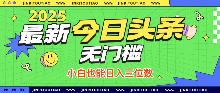 最新頭條火爆賽道,無門檻操作簡單,小白也能日入三位數(shù)插圖 最新頭條火爆賽道,無門檻操作簡單,小白也能日入三位數(shù)插圖