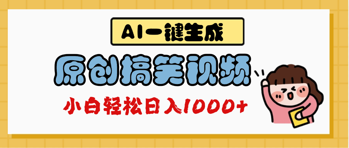 AI一鍵生成原創搞笑視頻,多平臺發布,輕松日入1000+插圖 AI一鍵生成原創搞笑視頻,多平臺發布,輕松日入1000+插圖