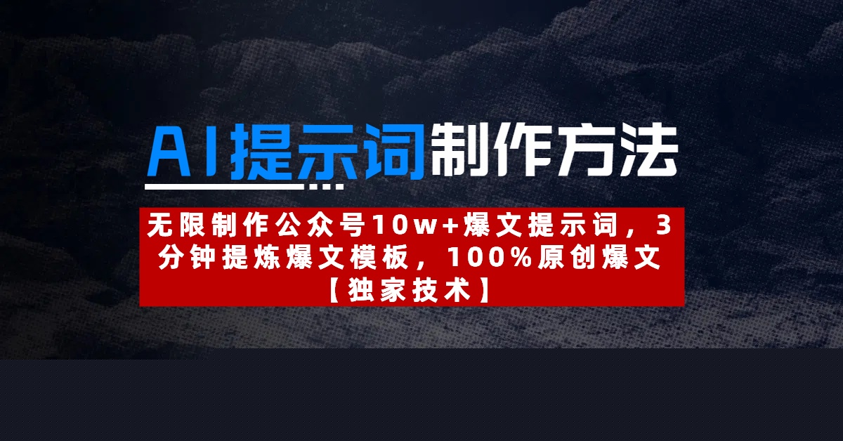 AI提示詞制作方法:無(wú)限制作公眾號(hào)10w+爆文提示詞,3分鐘提煉爆文模板,100%原創(chuàng)爆文