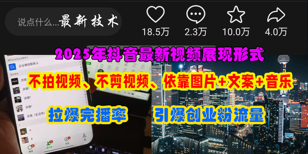 抖音最新視頻展現形式，不拍視頻、不剪視頻、依靠圖片+文案助推熱門，引爆創業粉