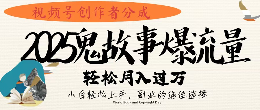 視頻號創作者分成，2025年鬼故事爆流量，小白輕松上手，副業的絕佳選擇，輕松月入過萬