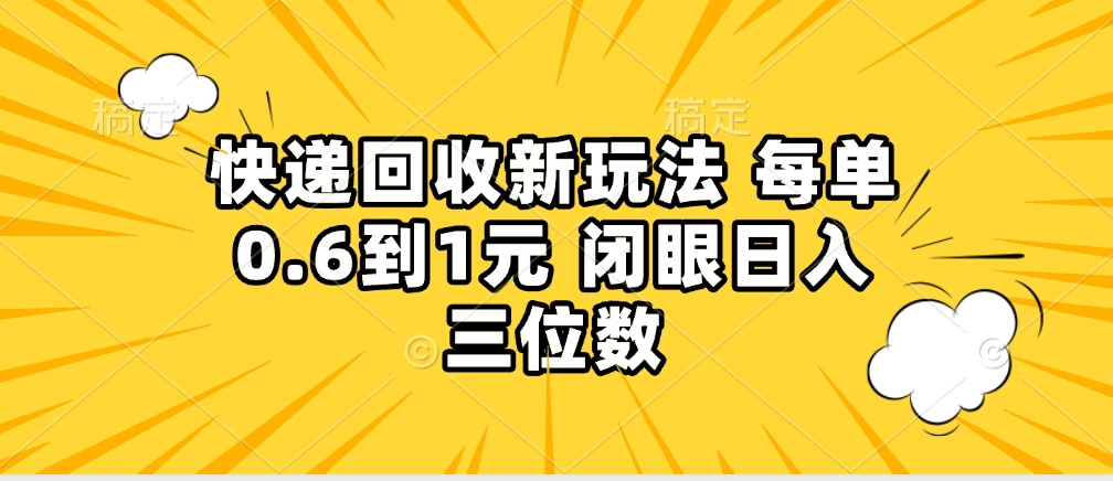 快遞回收自助玩法，沒單收益0.6到1元，閉眼也能月入一萬，適合新手小白