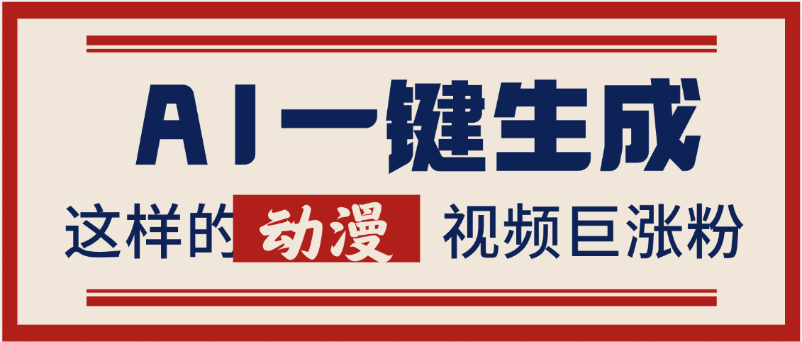 AI一鍵生成這樣的動漫視頻巨漲粉，多種變現方式，日入2000+