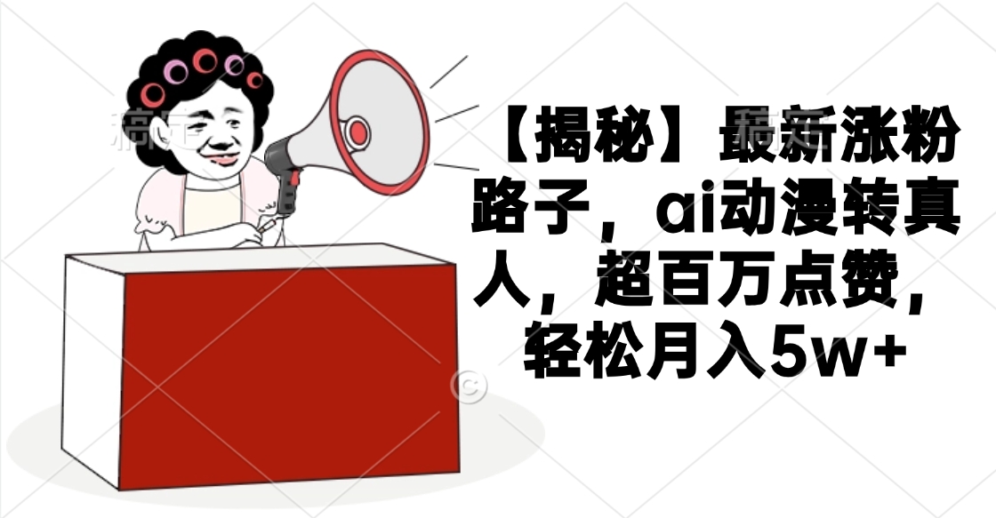 【揭秘】最新漲粉路子，ai動漫轉真人，超百萬點贊，輕松月入5w+