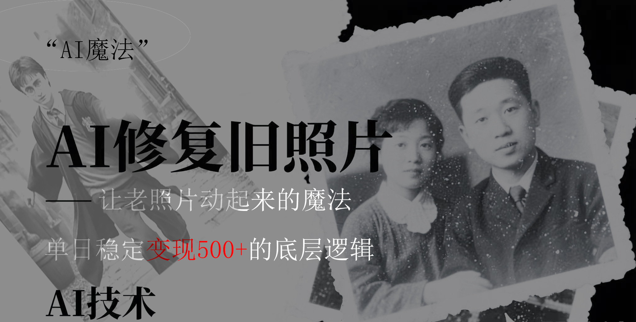 AI 魔法：讓泛黃舊照變成朋友圈爆款視頻，私域轉(zhuǎn)化率提升50%，單日變現(xiàn)500+