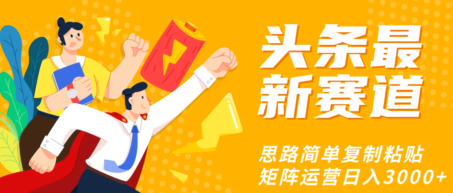 頭條玩法更新思路簡單復(fù)制粘貼即可