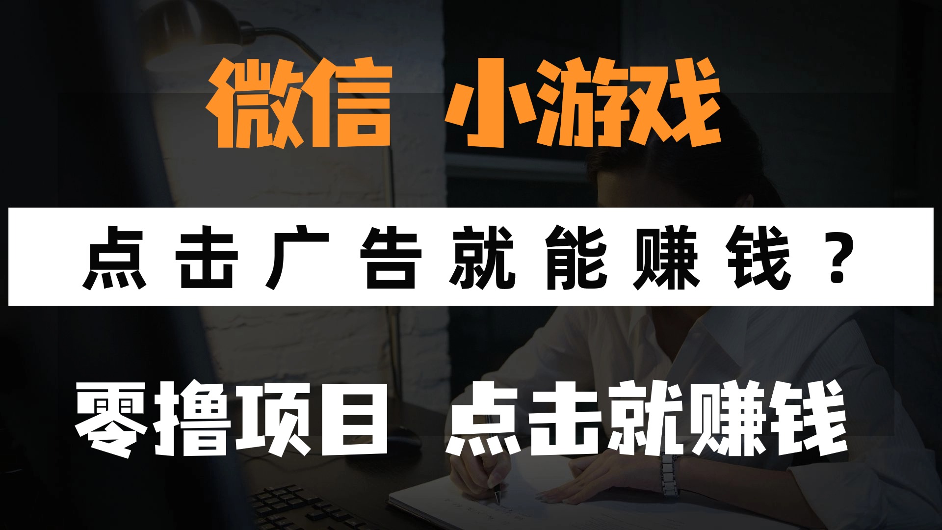只需要看廣告就能賺錢?微信小程序小游戲,0擼手機賺錢,甚至連游戲都不用玩