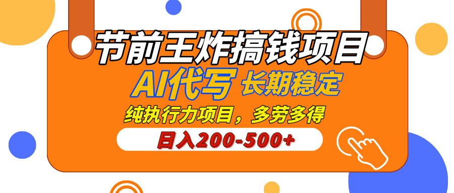 AI代寫，純執行力的項目，日入200-500+，靈活接單，多勞多得，穩定長期持久項目