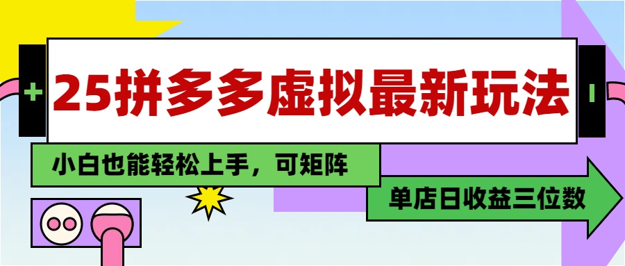 25最新拼多多虛擬電商,單店日入3位數,小白也能快速上手,保姆級教程.