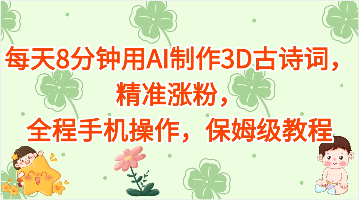 每天8分鐘用AI制作3D古詩詞,精準漲粉,全程手機操作,保姆級教程
