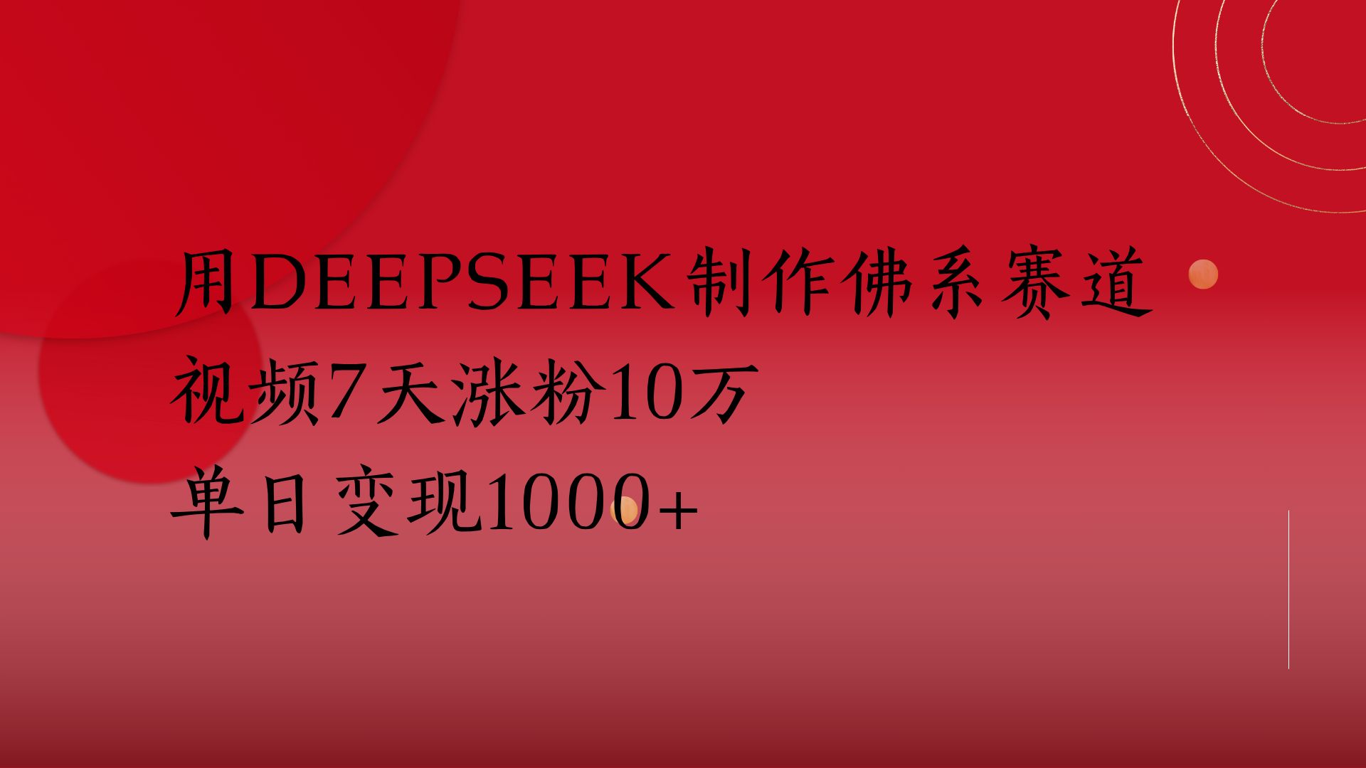 用Deepseek制作佛系賽道，視頻7天漲粉10萬單日變現1000+