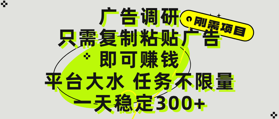 廣告調研項目，只需復制粘貼廣告即可賺錢，平臺大水，任務不限量，一天300+