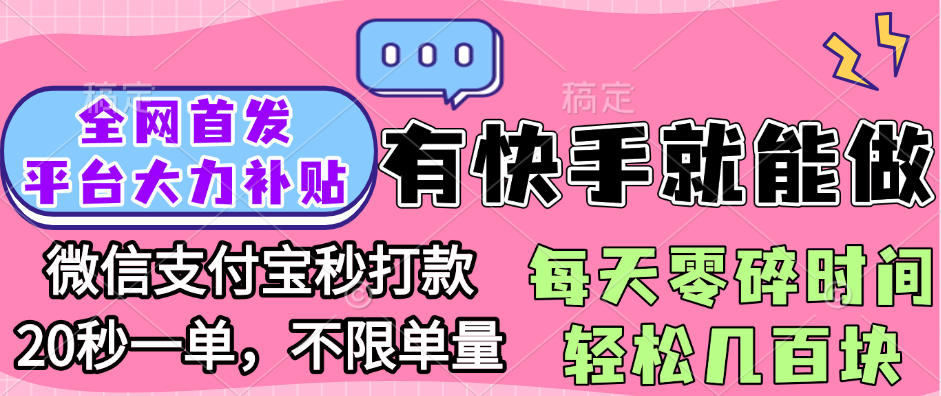 全網首發項目, 有快手就能做, 每天零碎時間輕松幾百塊