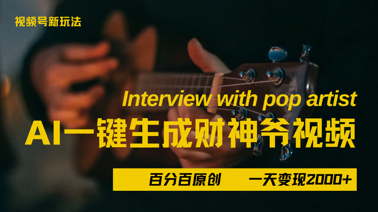 最新AI一件生成財神爺，玩轉(zhuǎn)各大平臺，百分之百原創(chuàng)，小白輕松上手，當天變現(xiàn)2000+