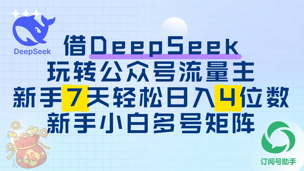 借DeepSeek玩轉公眾號流量主，新手7天輕松日入4位數，新手小白多號矩陣