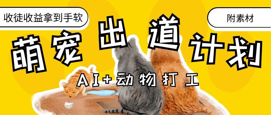 AI+動物打工,治愈系萌寵出道計劃,收徒變現到手軟。插圖 AI+動物打工,治愈系萌寵出道計劃,收徒變現到手軟。插圖