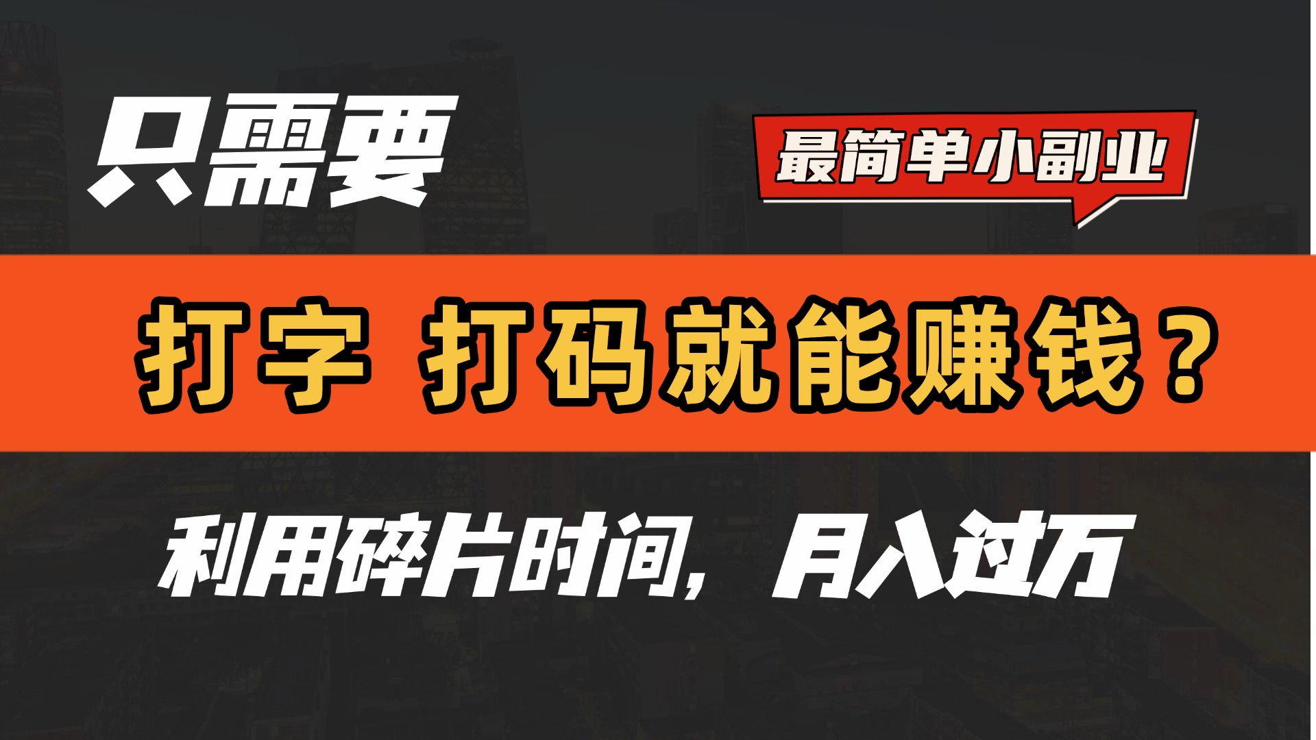 只需要打字，打碼，就能賺錢？最簡單的賺錢小副業，利用碎片時間，月入過萬！