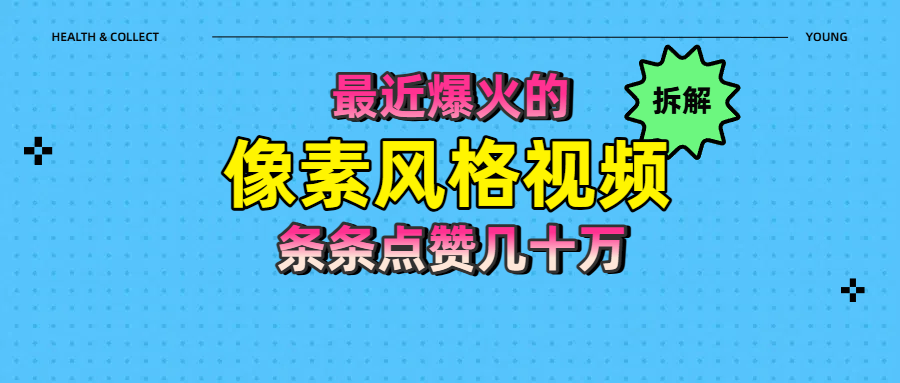 拆解最近爆火的像素風(fēng)格視頻如何做到條條作品點(diǎn)贊幾十萬插圖