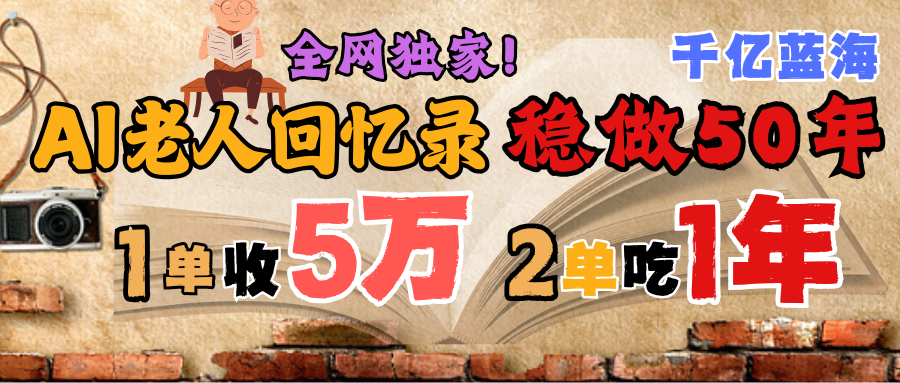 AI幫老人寫回憶錄,可以穩做50年的藍海千億賽道,一月收5萬,2單吃一年,爆發能做百萬,永遠的朝陽賽道